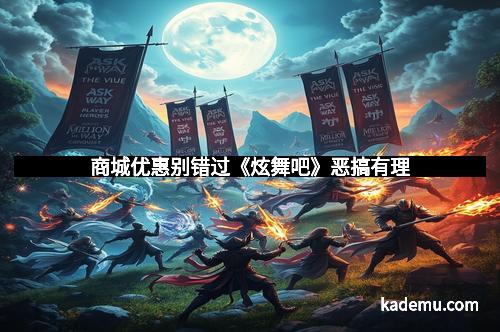 商城优惠别错过《炫舞吧》恶搞有理